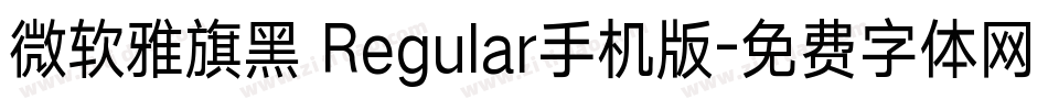 微软雅旗黑 Regular手机版字体转换